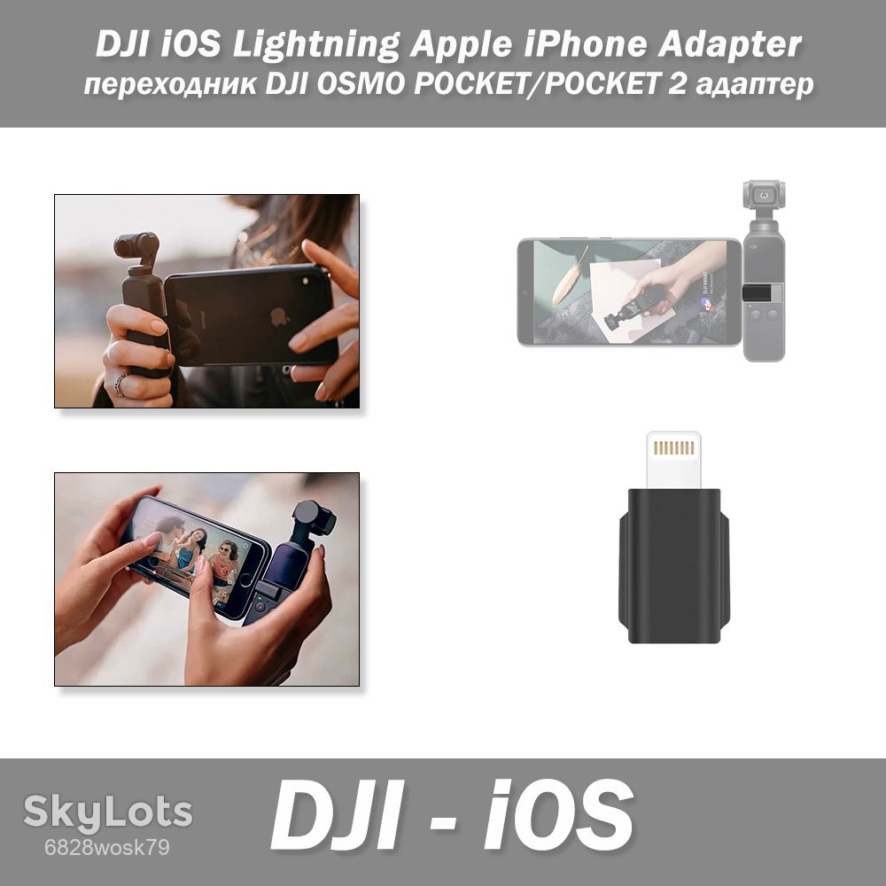 DJI iOS Lightning Apple iPhone Adapter переходник DJI OSMO POCKET/POCKET 2 адаптер - фото фото фото 0