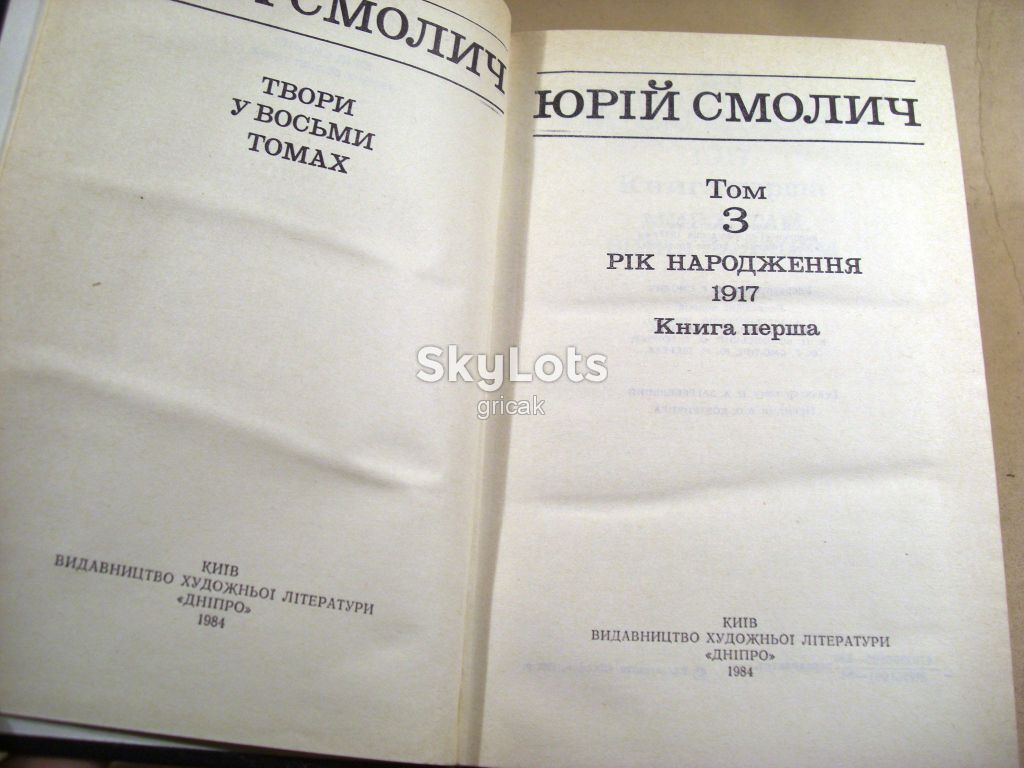 Юрій Смолич.Твори у восьми томах.Том 3 - фото фото фото 1