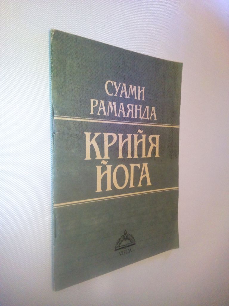 Рамаянда С. Крийя йога. - фото фото фото 0