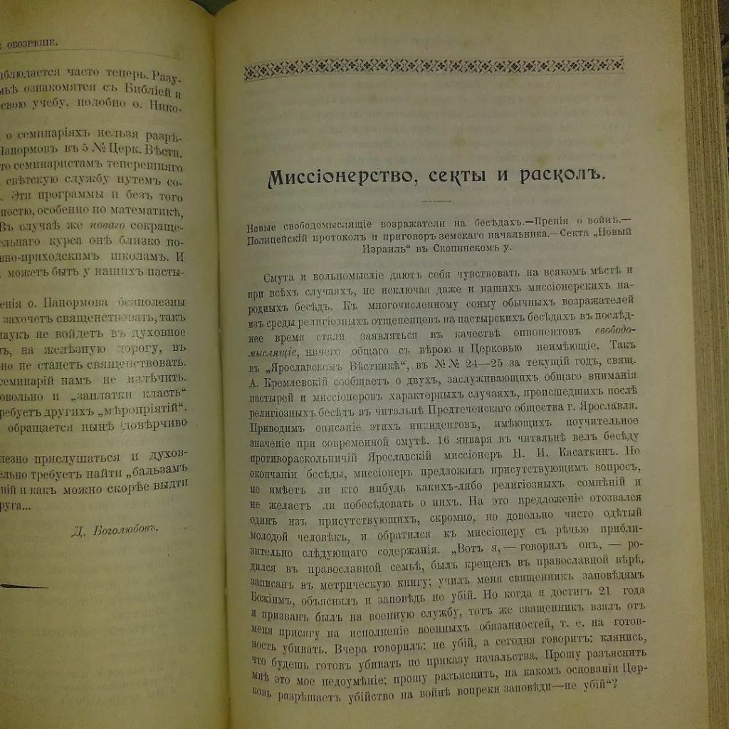 Миссионерское обозрение 	1905 Сектантство Сектантский суд Староверие Староверы - фото фото фото 5