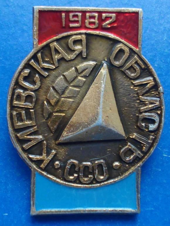 Киевская обл студенческий стр отряд 1982 ССО ВЛКСМ - фото фото фото 0
