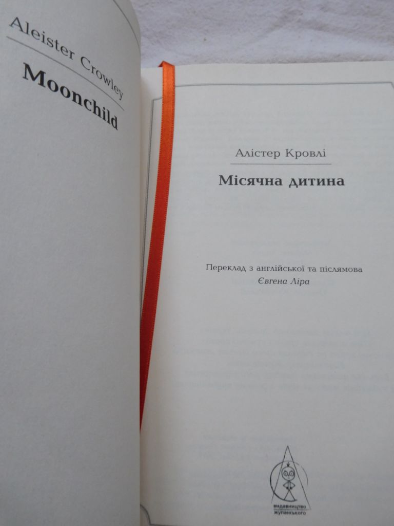 Алістер Кровлі Місячна дитина - фото фото фото 1