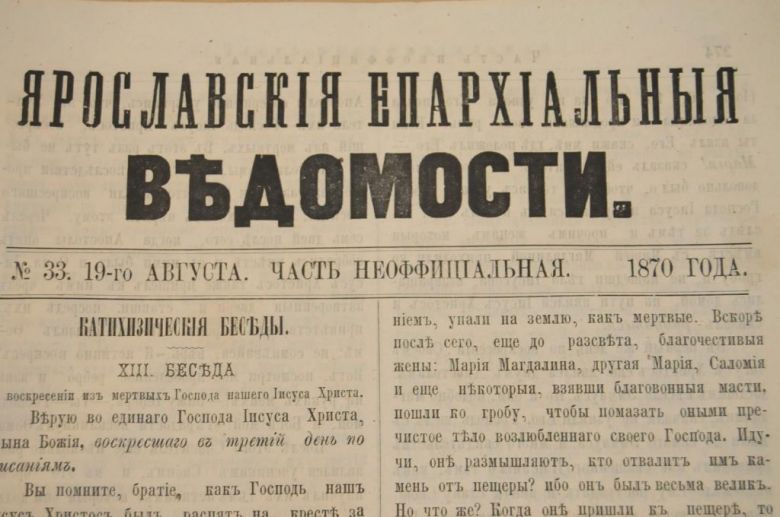 ГАЗЕТА ЯРОСЛАВСКИЕ ЕПАРХИАЛЬНЫЕ ВЕДОМОСТИ 1870Г. №33 ЧАСТЬ НЕОФФИЦИАЛЬНАЯ - фото фото фото 1