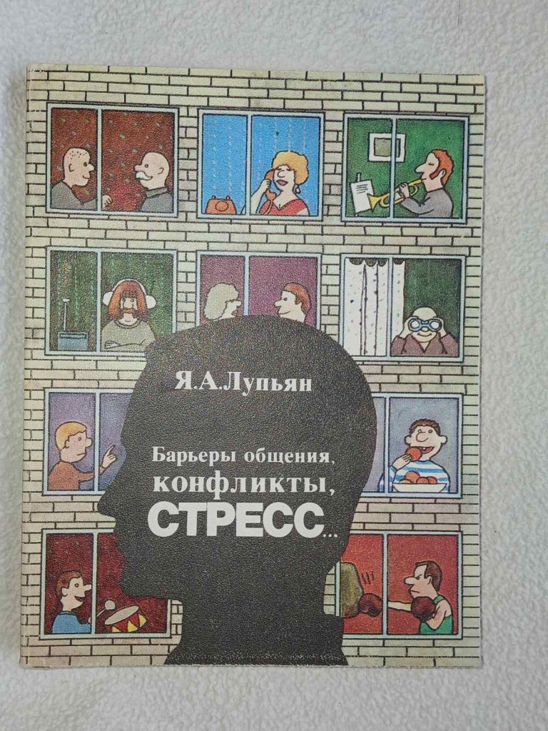 Лупьян Я.А. Барьеры общения, конфликты, стресс. - фото фото фото 0