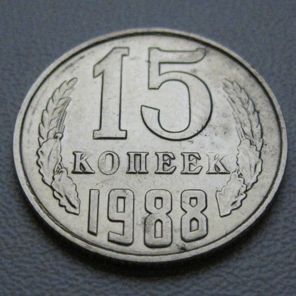СРСР 15 копійок 1988 року #39562 - фото фото фото 1