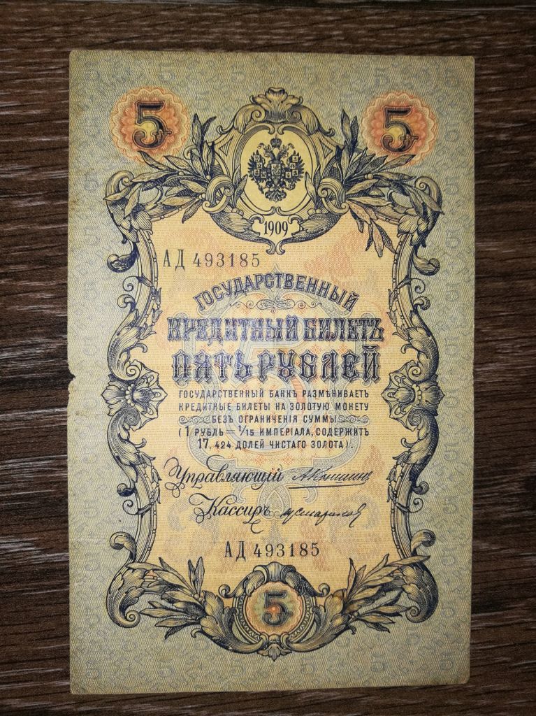 5 рублів 1909 Коншин Стариков - фото фото фото 0