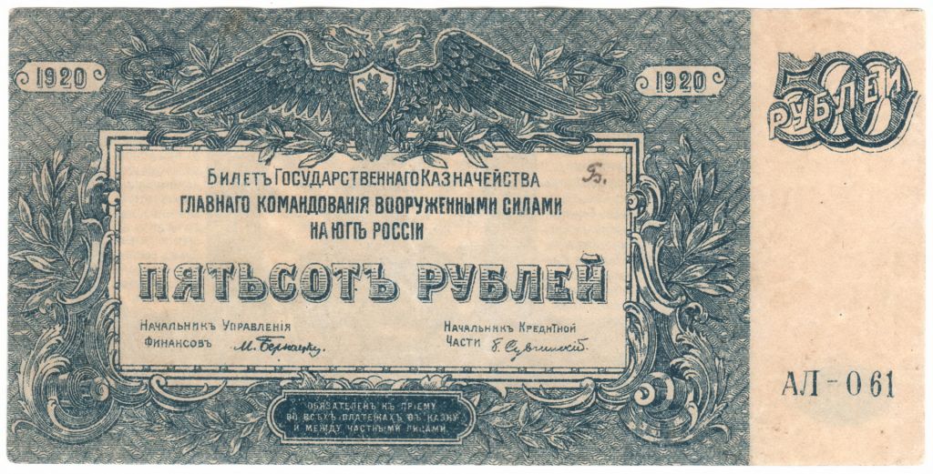 ВСЮР 500 рублей 1920  (н12) состояние! - фото фото фото 0