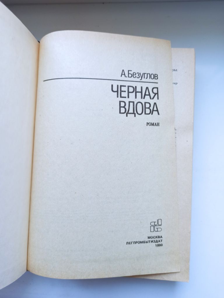Черная вдова - А. Безуглов - - фото фото фото 4