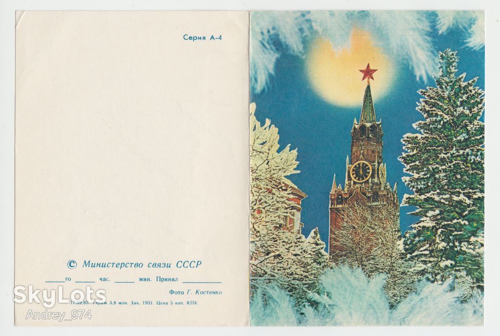 С Новым годом 1985 Костенко Телеграмма Р8 - фото фото фото 0