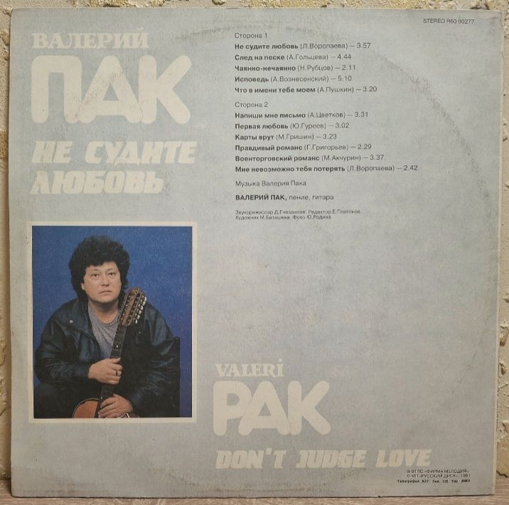 Валерий Пак - Не Судите Любовь - 1991.  (LP). 12. Vinyl. Пластинка. Rare. - фото фото фото 1