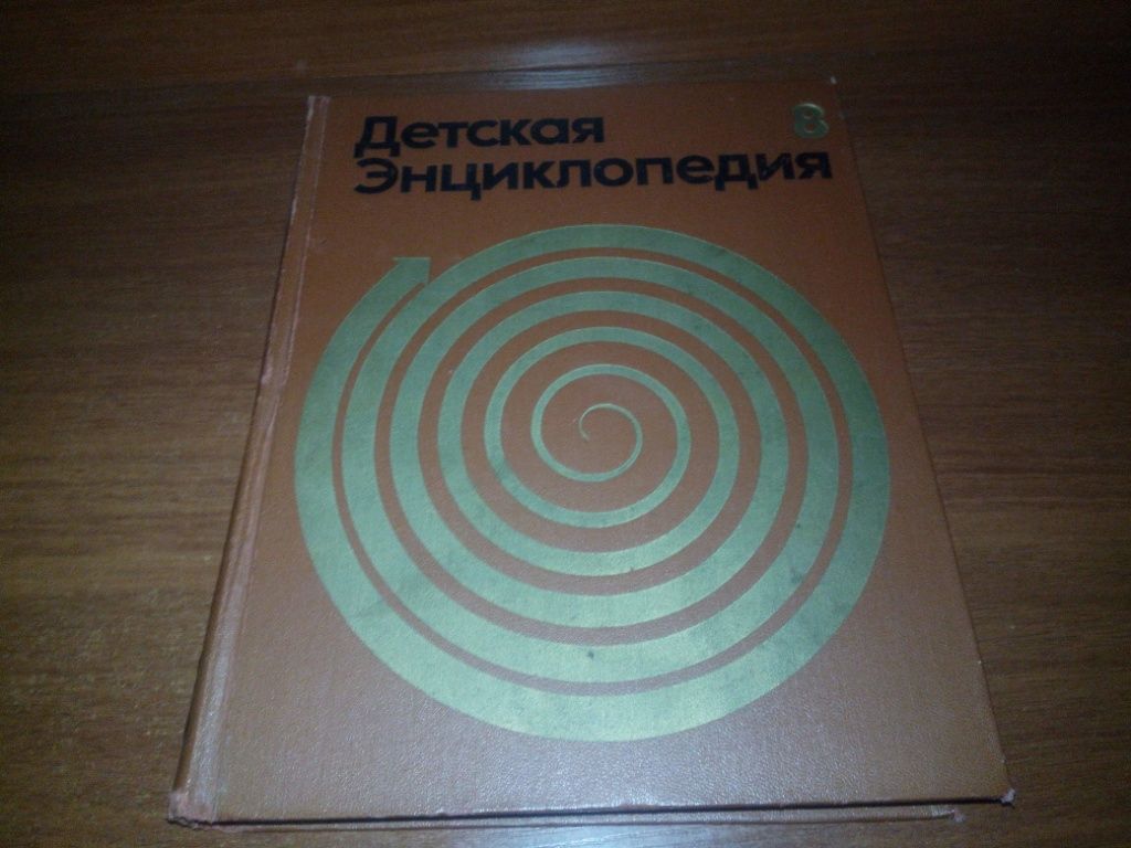 Детская энциклопедия ИСТОРИЯ  (Том 8) - фото фото фото 0