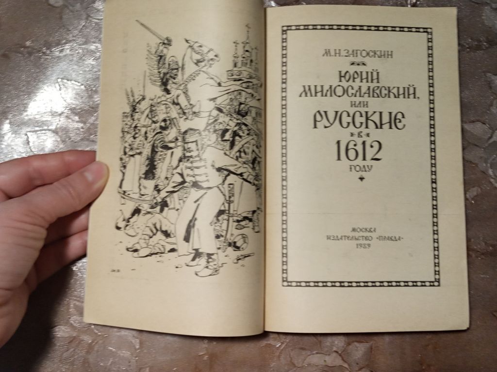 М.Н. Загоскин "Юрий Милославский или Русские в 1612 году", 1989 - фото фото фото 2