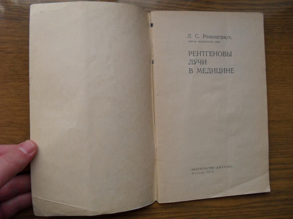 Розенштраух Л.С. Рентгеновы лучи в медицине 1973г. - фото фото фото 2