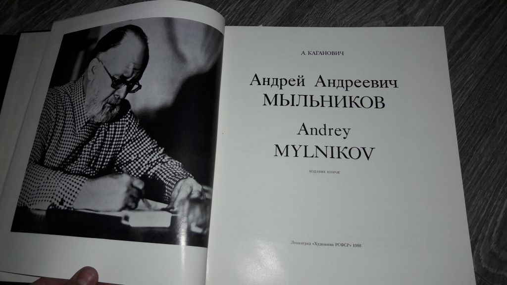 Альбом репродукций Андрей Андреевич Мыльников 1986 - фото фото фото 1