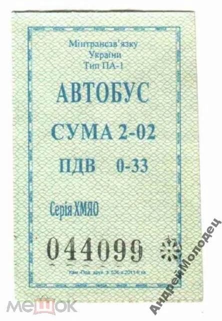 Талон на проезд. Украина. Нетешин. - фото фото фото 0
