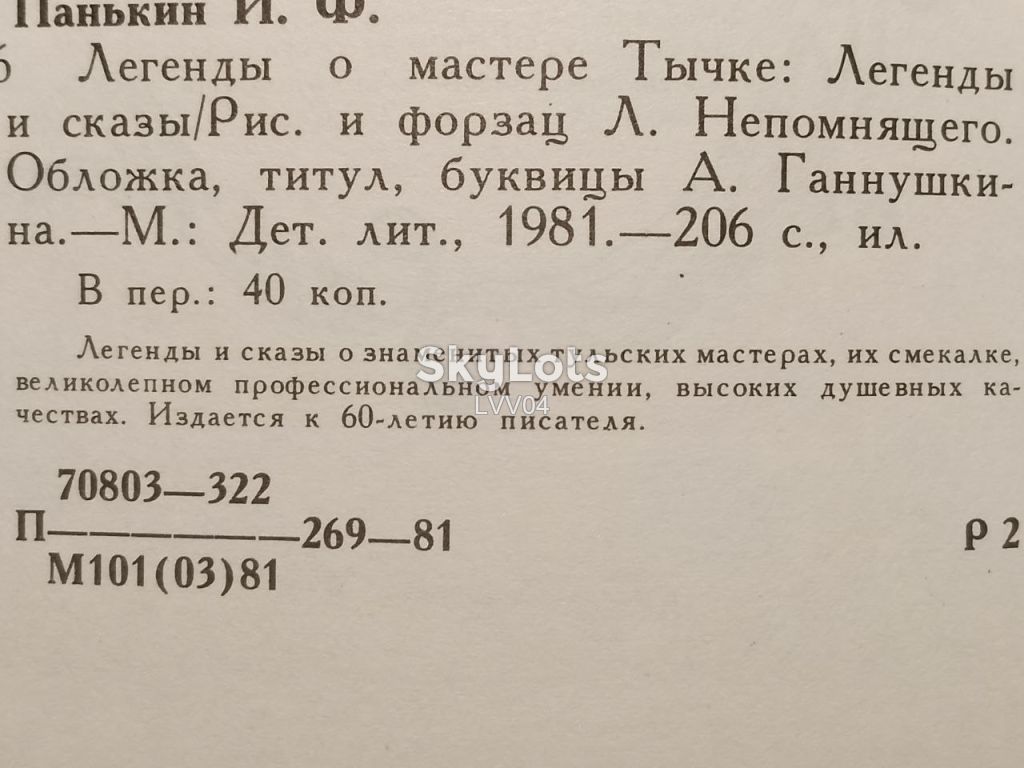 Панькин. Легенды о мастере Тычке. - фото фото фото 4
