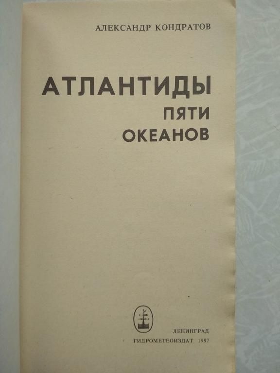 Кондратов А. М. Атлантиды пяти океанов. - фото фото фото 3
