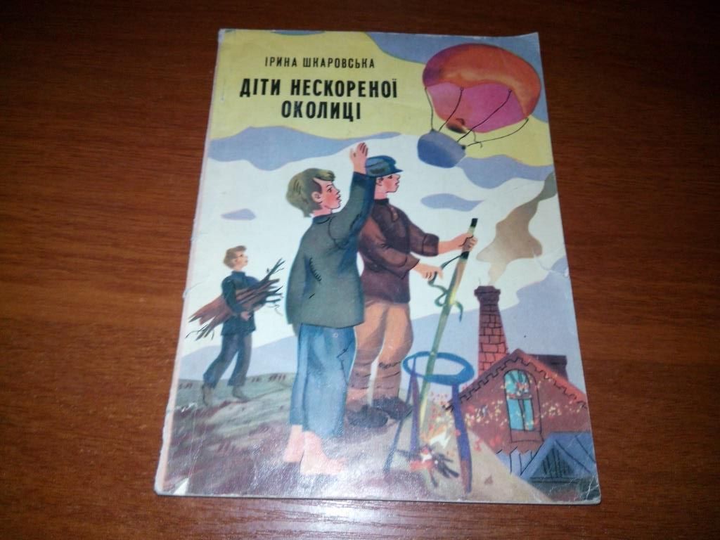 Ірина Шкаровська ДІТИ НЕСКОРЕНОЇ ОКОЛИЦІ - фото фото фото 0
