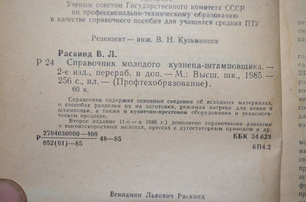 Довідник молодого коваля-штампувальника - фото фото фото 1