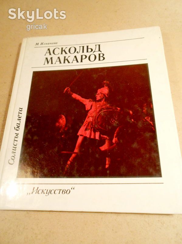 М.Ильичева. Аскольд Макаров.  (Солисты балета) - фото фото фото 0