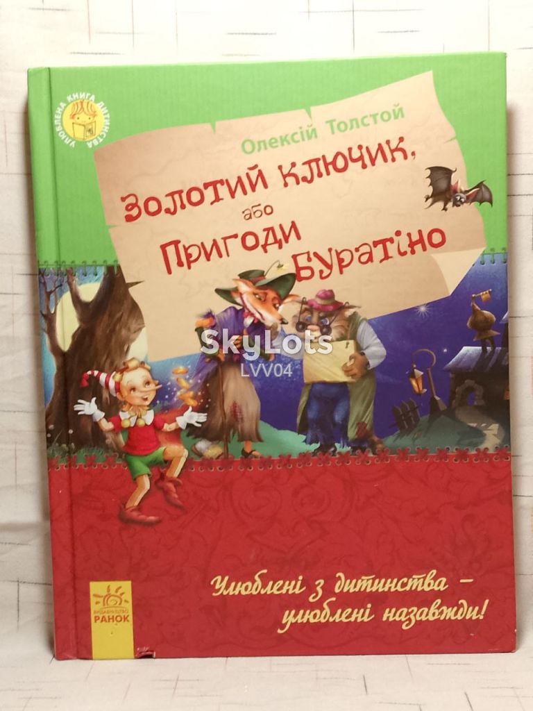 Толстой Олексій. Золотий ключик, або Пригоди Буратіно. Золотой ключик. Ранок. Нестандартный формат - фото фото фото 0
