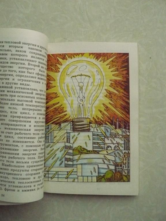 Кириллин В. А. Энергетика сегодня и завтра. - фото фото фото 1
