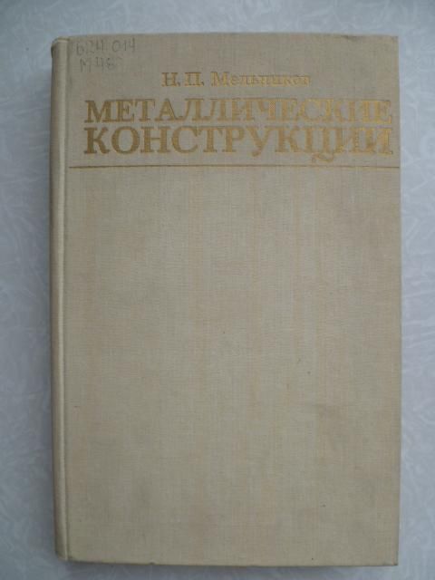 Мельников Н. П. Металлические конструкции. - фото фото фото 0