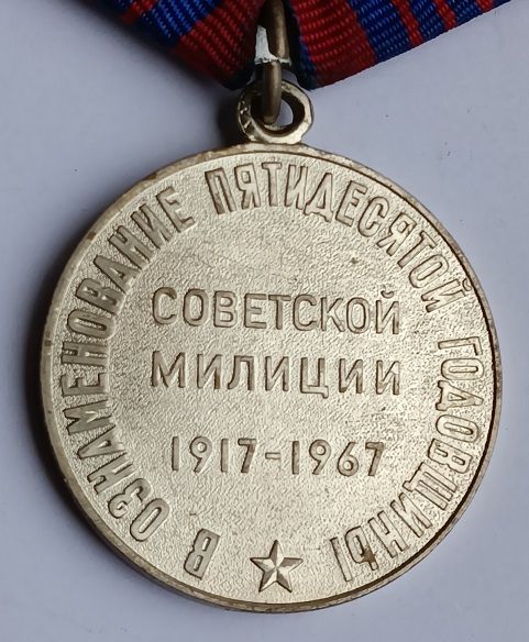 Медаль "50 лет Советской милиции".ЛМД - фото фото фото 3