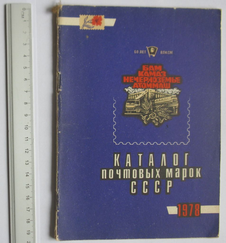 Каталог почтовых марок СССР 1978 ЦФА - фото фото фото 0