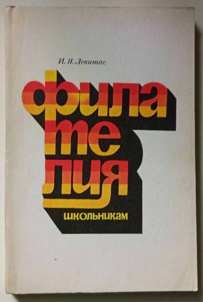 И.Я.Левитас - Филателия школьникам  (1976) - фото фото фото 0