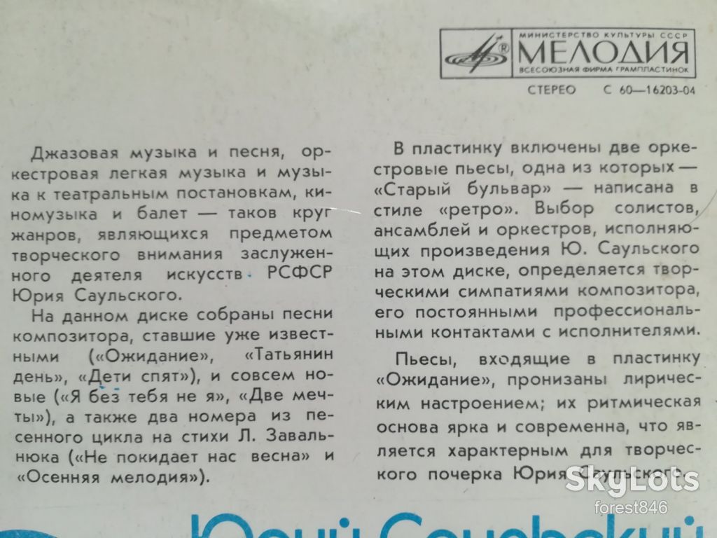 Юрий Саульский-Ожидание  (2)-Ex.+, Мелодия - фото фото фото 2