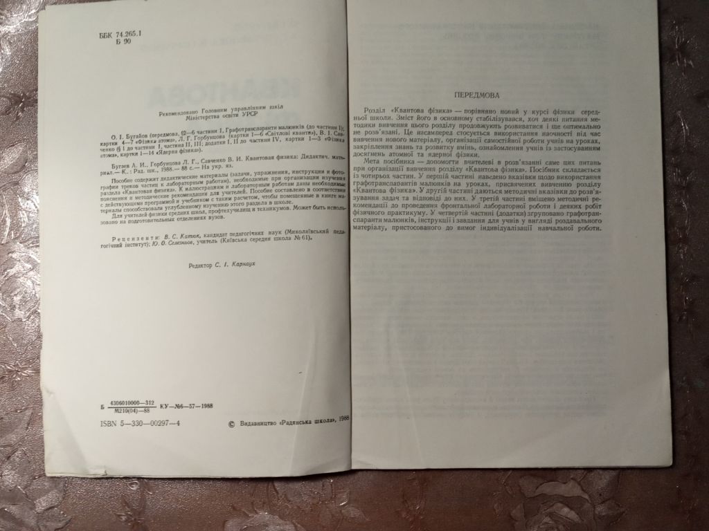 Бугайов, Горбунцова, Савченко "Квантова фізика",1988 - фото фото фото 3