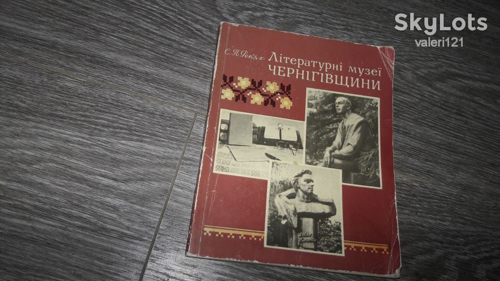 Літературні музеї Чернігівщини Чернигов Реп'ях С.П. - фото фото фото 0