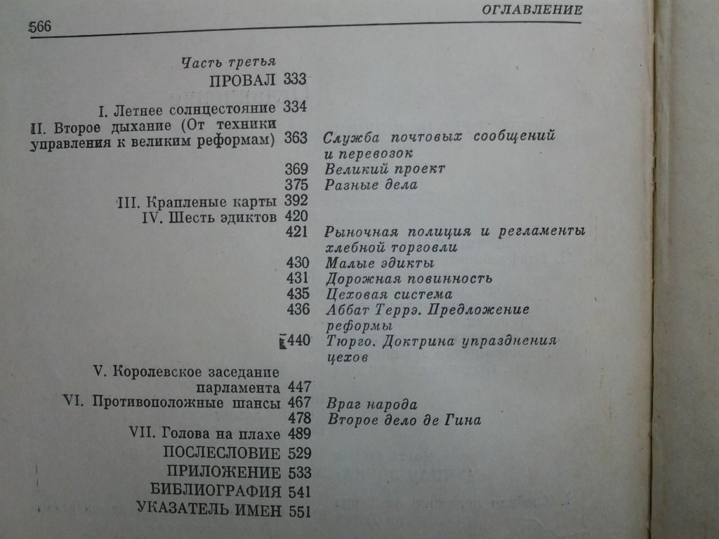 Эдгар Фор. Опала Тюрго 12 мая 1776 года - фото фото фото 9