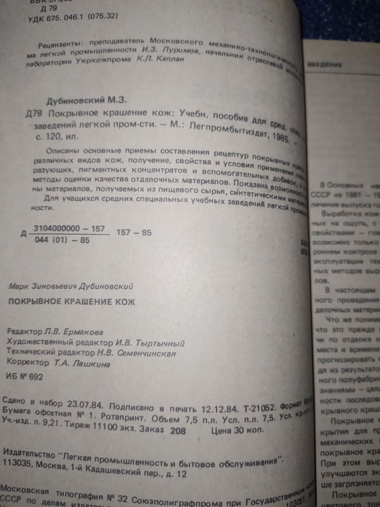 книга: ПОКРЫВНОЕ КРАШЕНИЕ КОЖ 1985г. - фото фото фото 3