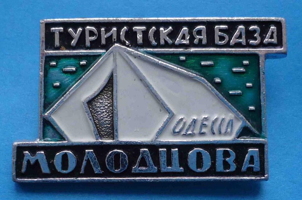 Туристическая база Молодцова Одесса - фото фото фото 0