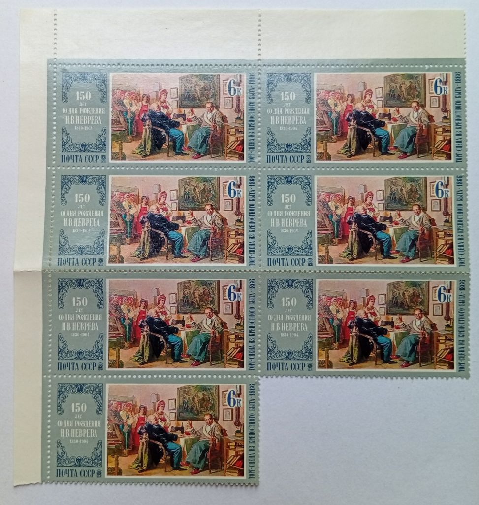 СССР 1980 Живопись Неврева, 7 марок, MNH - фото фото фото 0