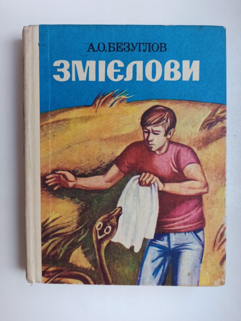 Змієлови - А.О. Безуглов - - фото фото фото 0