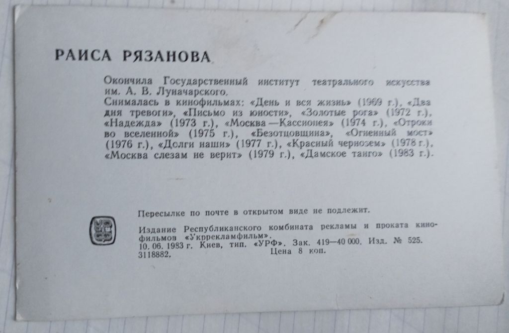 СССР открытка  Р. Рязанова 1983 г. - фото фото фото 1
