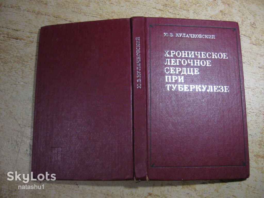 хроническое легочное сердце при туберкулезе 1981г - фото фото фото 7