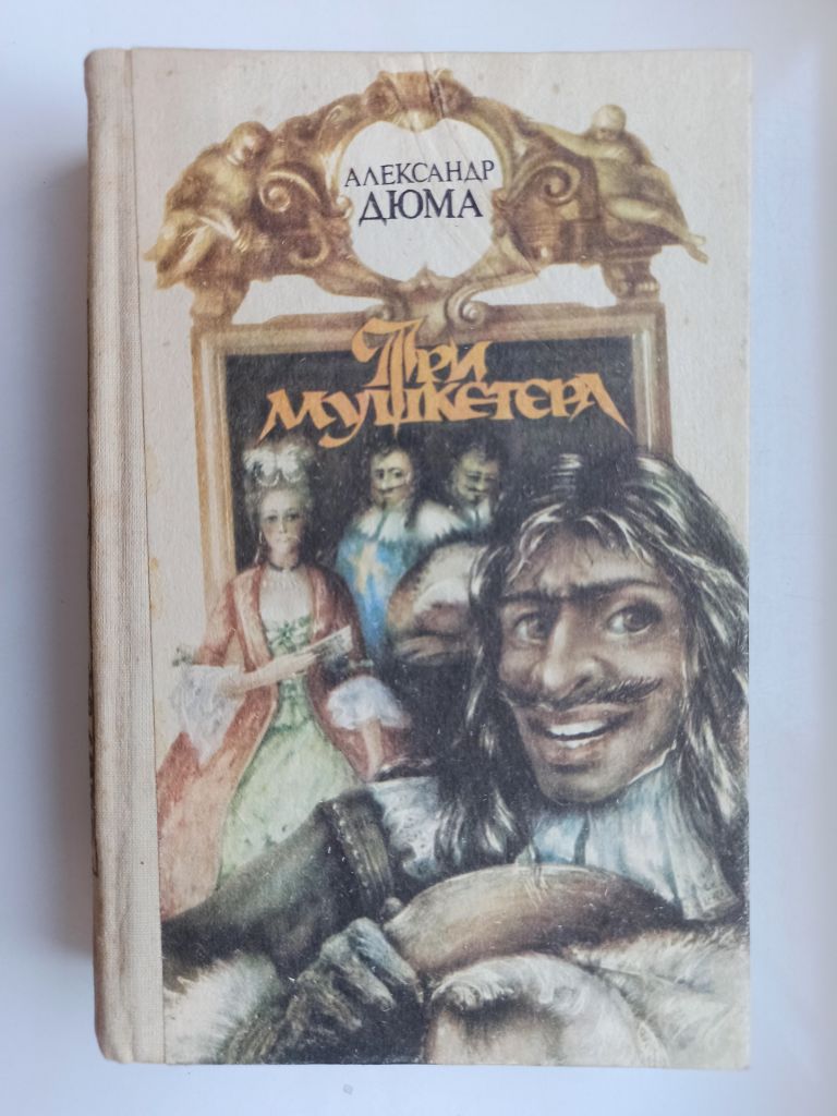Три мушкетера - Александр Дюма - - фото фото фото 0