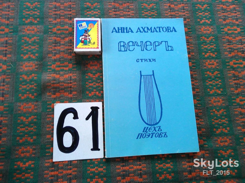 Анна Ахматова  Вечер   1912 г.  Репринт 1988 г. - фото фото фото 0