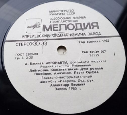 ВИА Иверия - Аргонавты - 1985.   (LP). 12. Vinyl. Пластинка. - фото фото фото 2