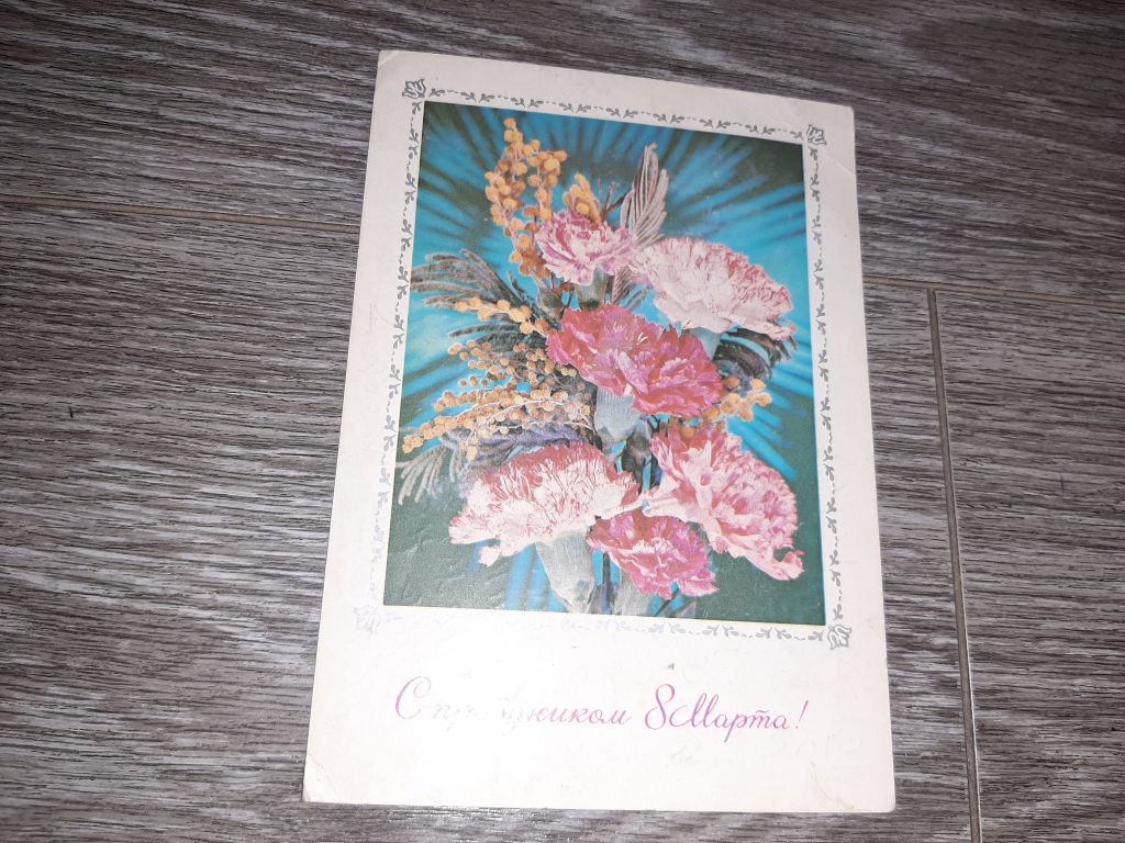 Открытка СССР 8 марта  1977г. - фото фото фото 0