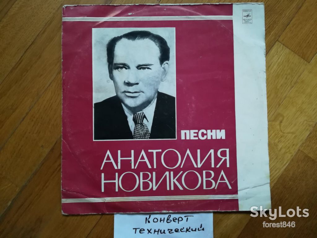 Песни Анатолия Новикова  (2)-VG+, Мелодія - фото фото фото 0
