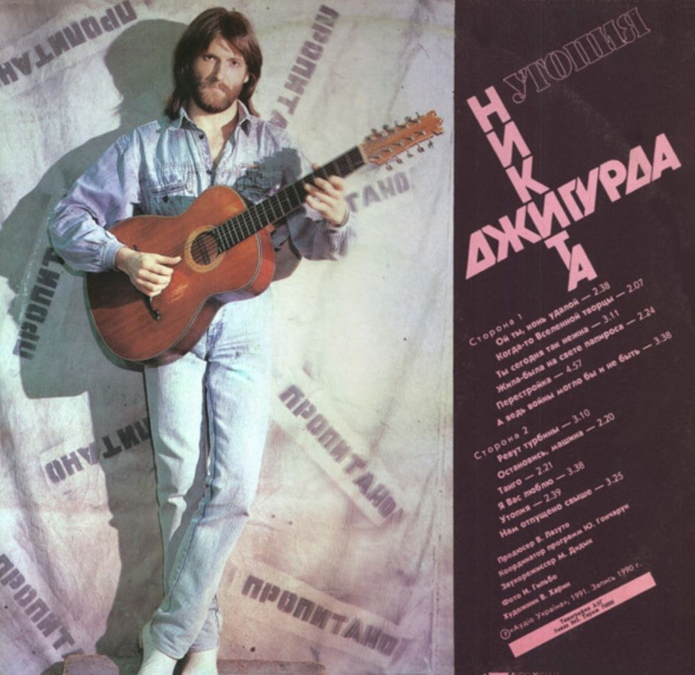 Никита Джигурда - Утопия - 1990.    (LP). 12. Vinyl. Пластинка. Ukraine. - фото фото фото 1
