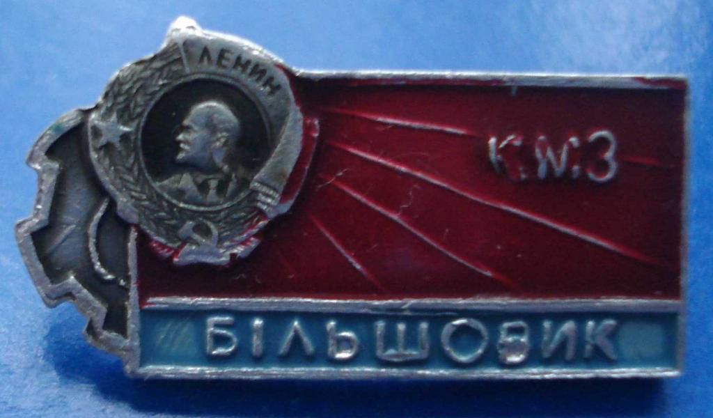 Большевик КМЗ Ленин орден - фото фото фото 0