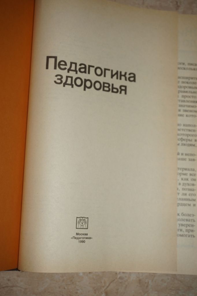 Педагогика здоровья. Библиотека для родителей. - фото фото фото 1