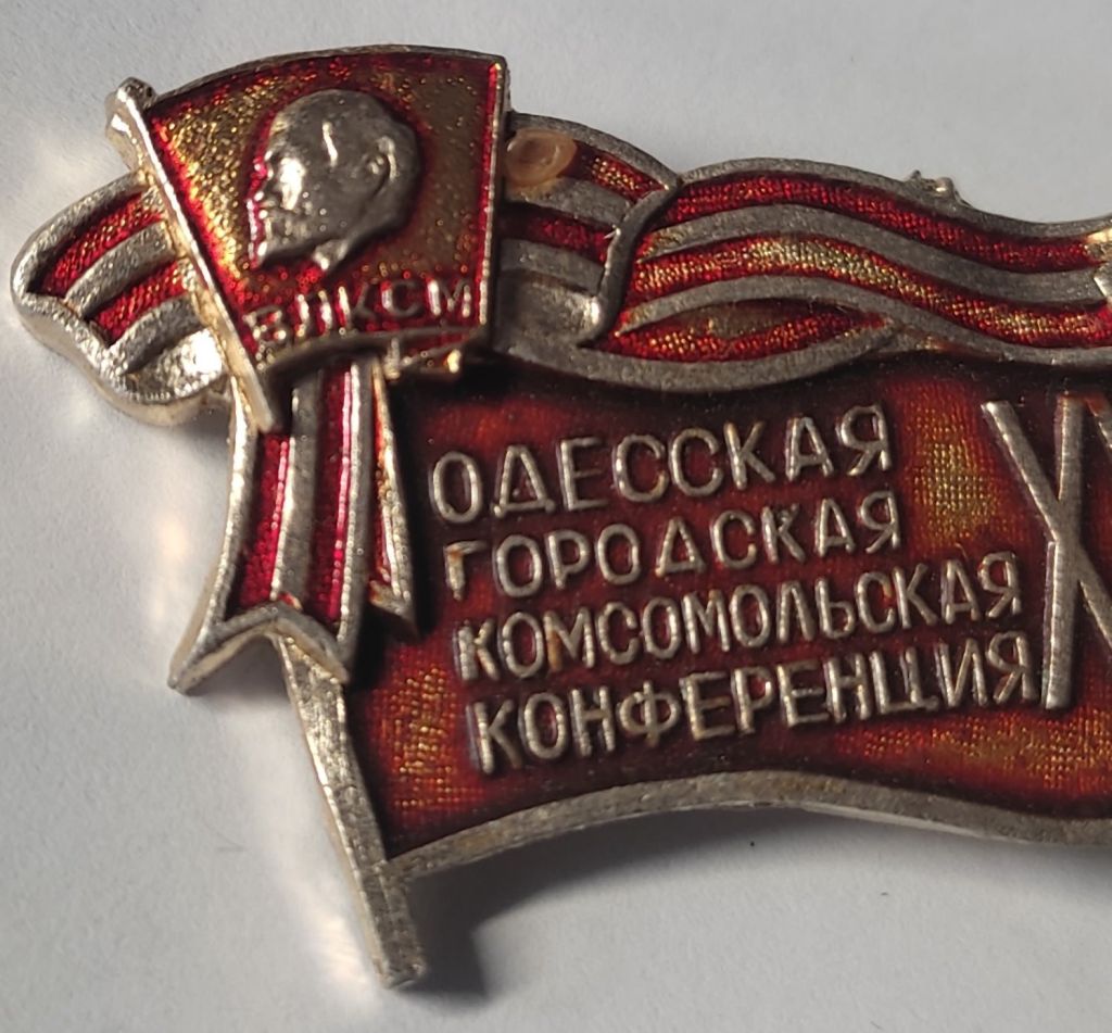Значок ХХХІ конференція ВЛКСМ Одеса - фото фото фото 2