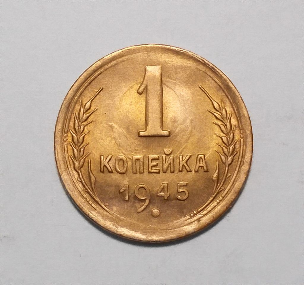 СССР 1 копейка 1945 UNC - фото фото фото 0